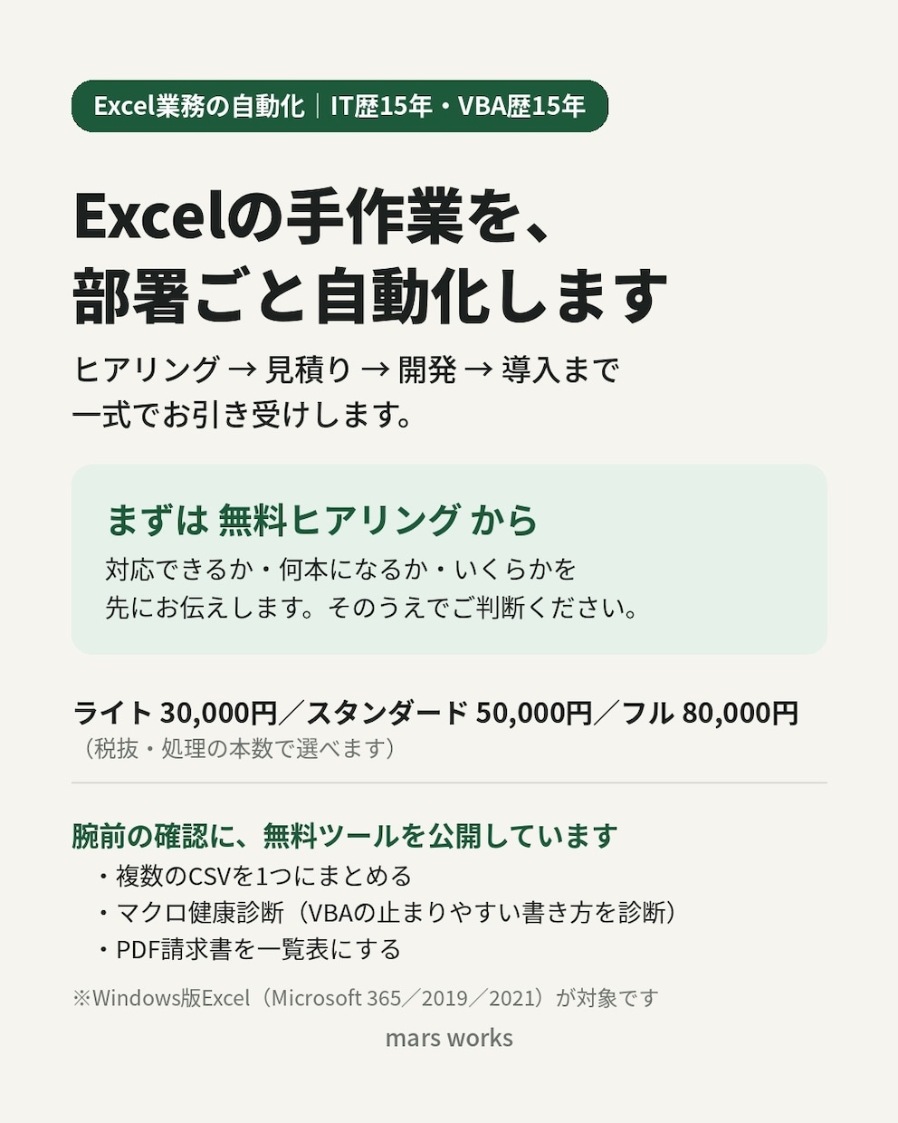 Excelの手作業を、部署ごと自動化します ヒアリング〜開発〜導入まで一式｜30日サポート付 イメージ1
