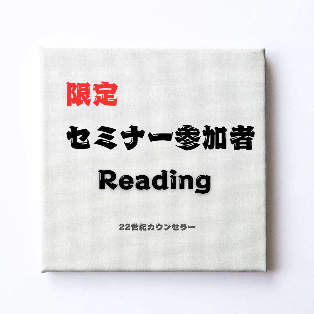 リーディングで鑑定します オフラインセミナー参加者限定となります イメージ1
