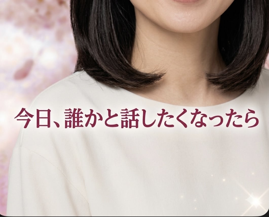 あなたの言葉を、そっと受け止めます 50代・のあが穏やかにお話を伺います。１分からお気軽に。 イメージ1