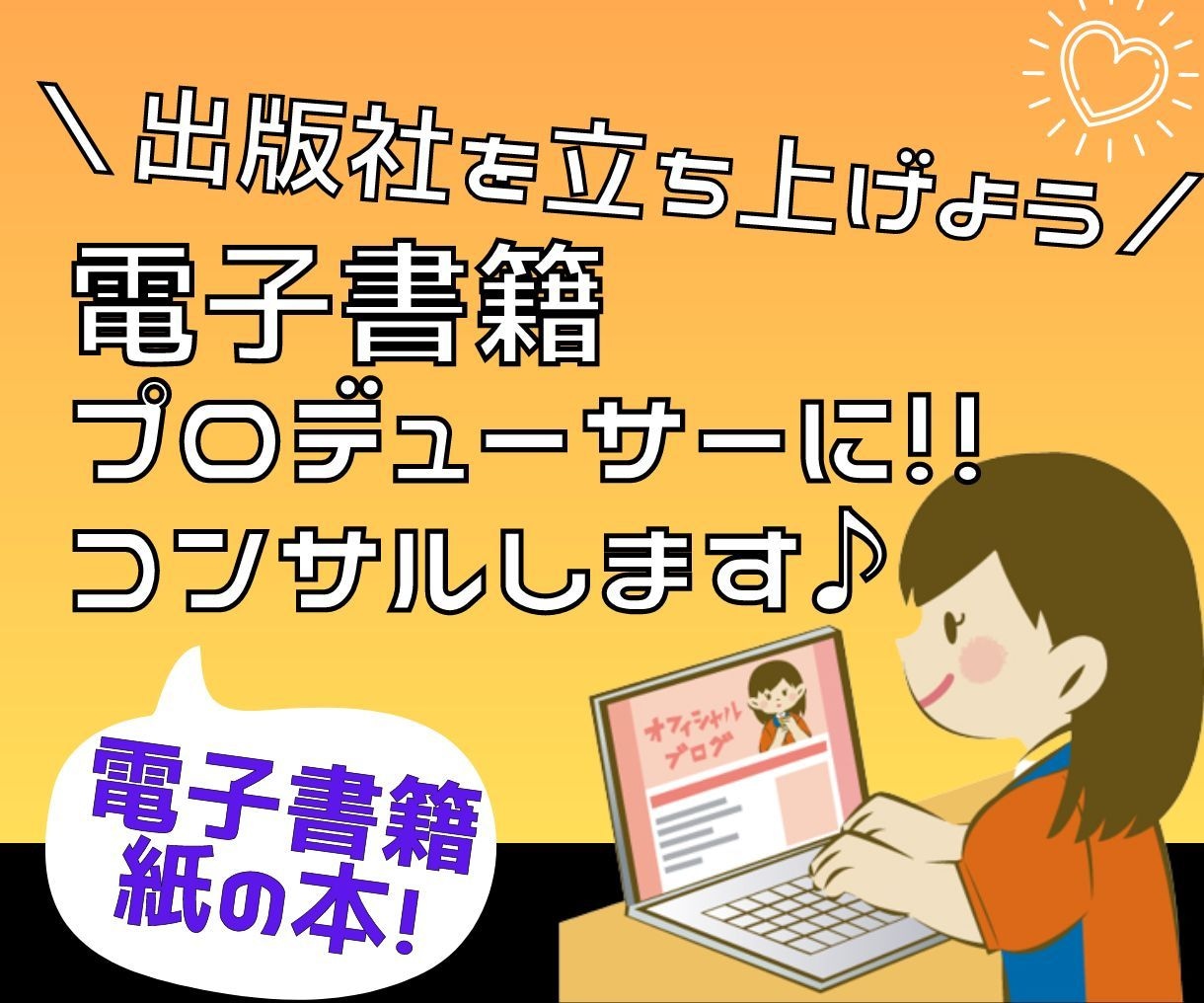 電子書籍のプロデューサーになるためのコンサルします 電子書籍×コンサルビジネス！入稿方法や簡単に外注する方法など イメージ1