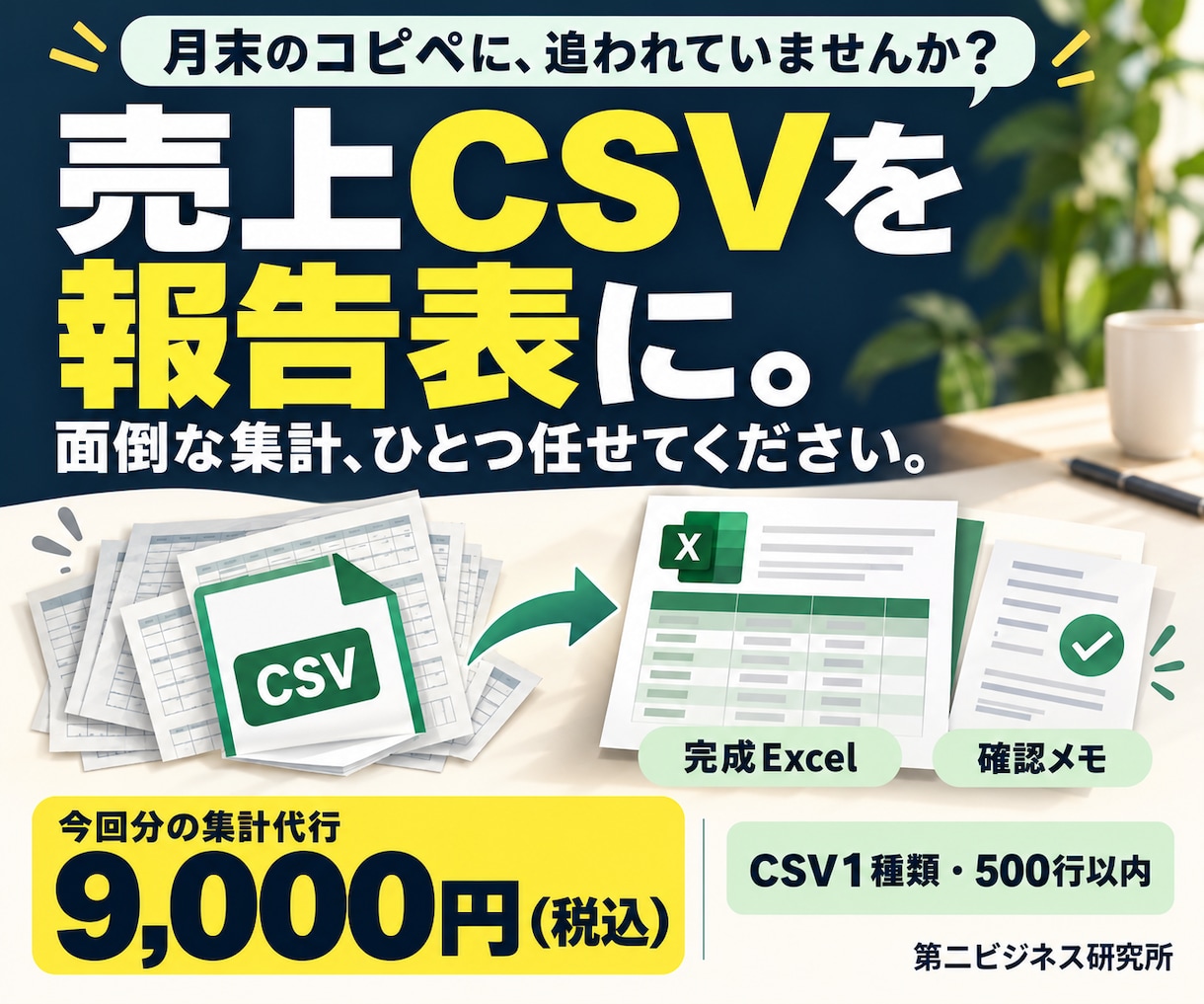 売上CSVを月末の報告表に集計します 月末のコピペ作業を、完成Excelと確認メモに イメージ1