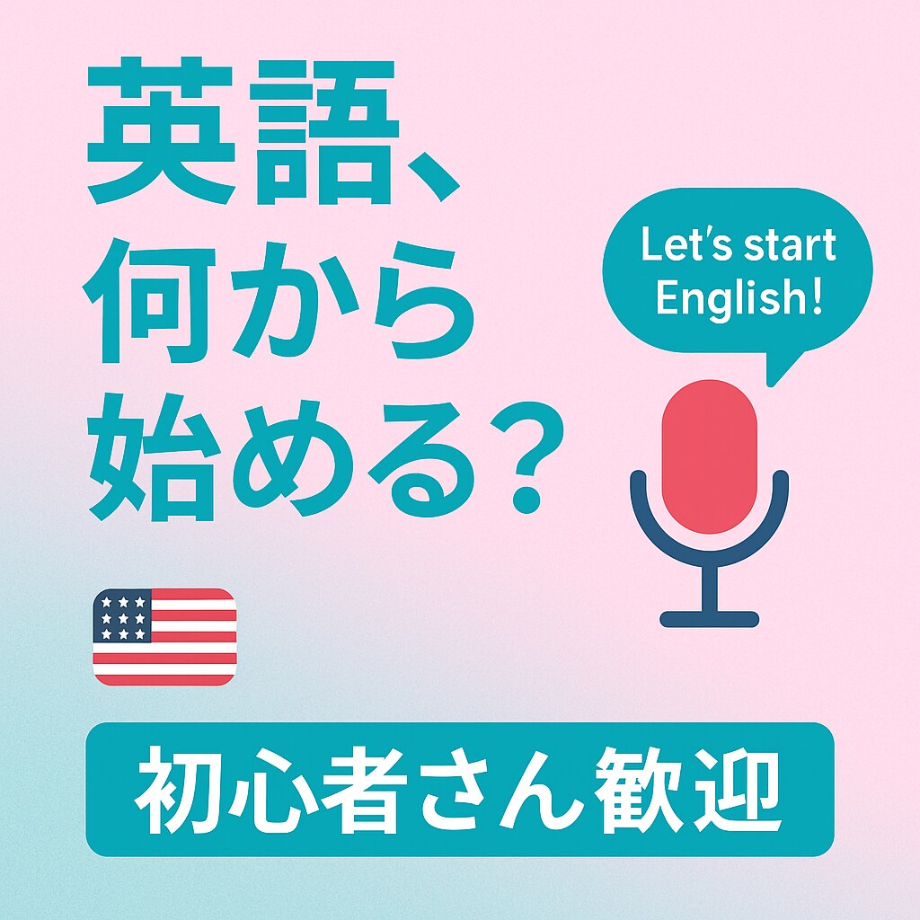 英語初心者さん歓迎！何から始める？を解決します 何をすればいい？続かない、自信がないなどを一緒に解決します！ イメージ1