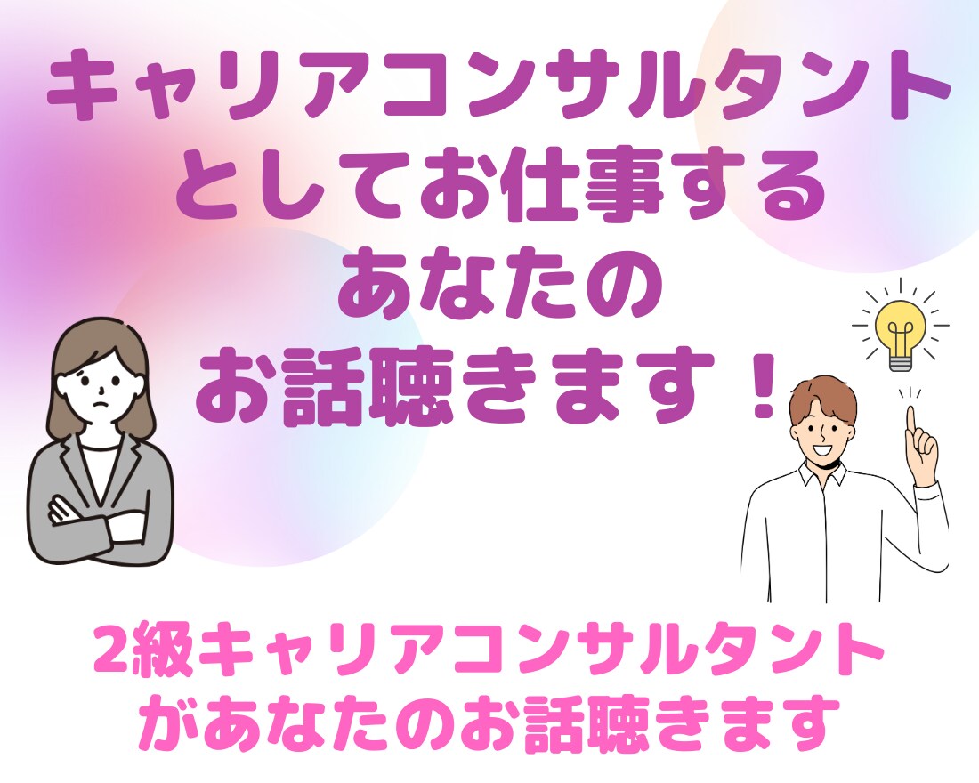 キャリアコンサルタントのお悩み聴きます 業務をする中で生まれる心の葛藤スッキリさせませんか？ イメージ1