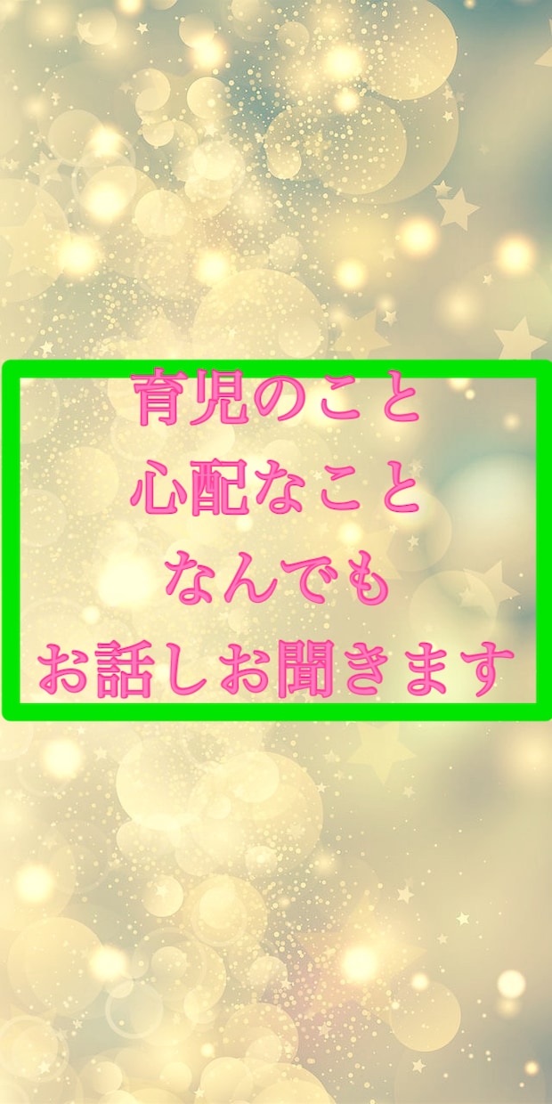 育児書と違う！と心配と悩んでるママ！お話し聞きます 子育て時の心配なこと、人間関係のお悩み電話相談です イメージ7
