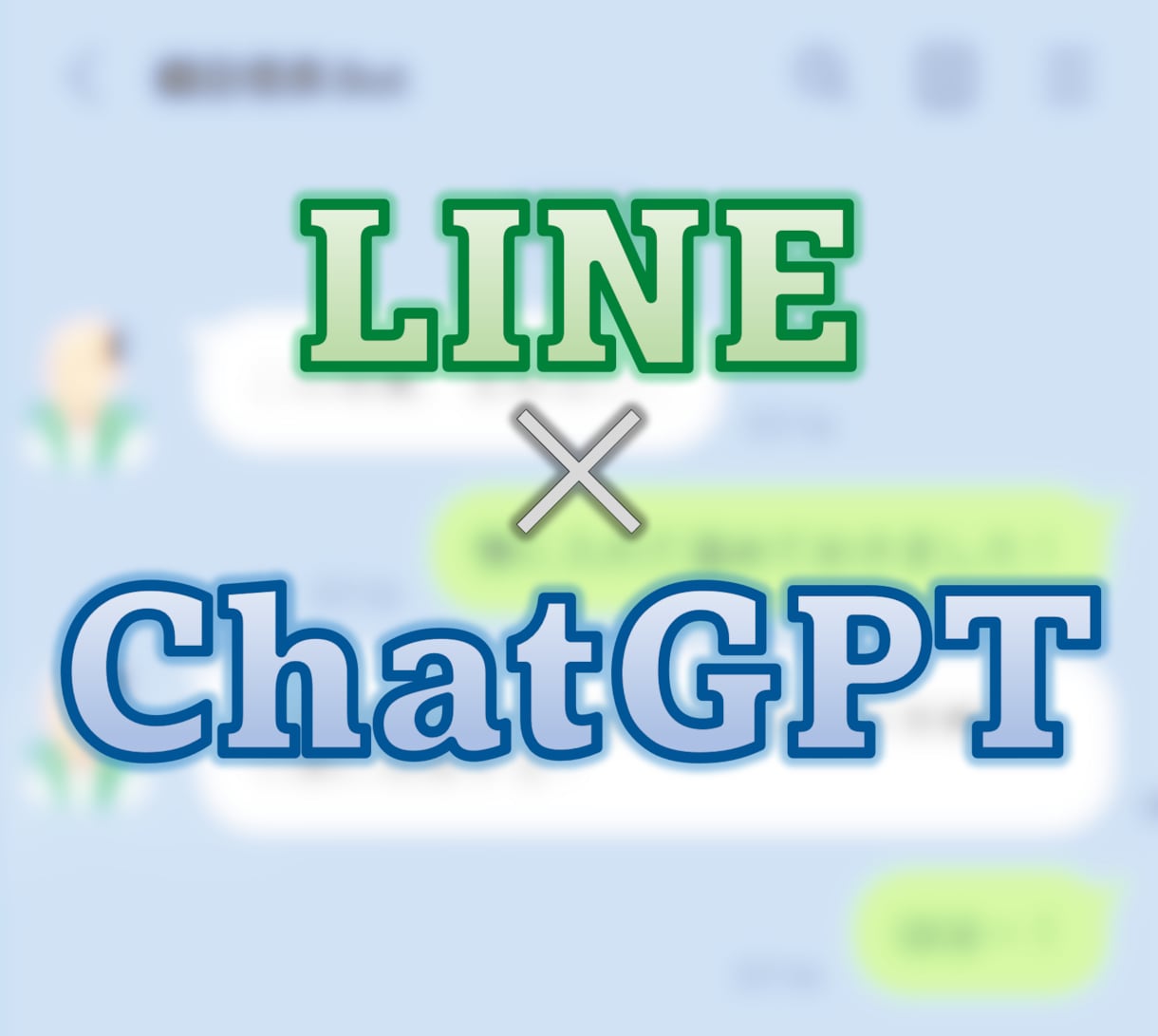 ChatGPTで高機能LINE Botを作成します 好きなキャラクターとLINEで会話しませんか？ イメージ1