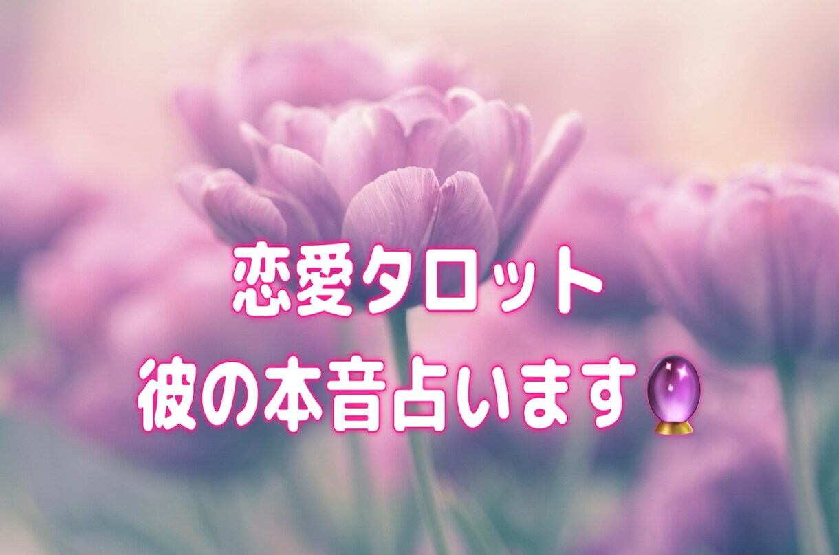 霊感タロット×直感リーディングで未来を鑑定します 彼の気持ち・恋愛の未来を鑑定します イメージ1