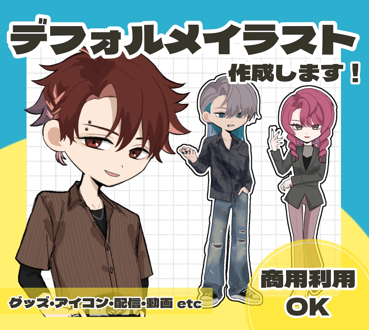 デフォルメイラスト（SD）作成します シンプルでかっこいいSDをお探しの方、お好きな方にオススメ！ イメージ1