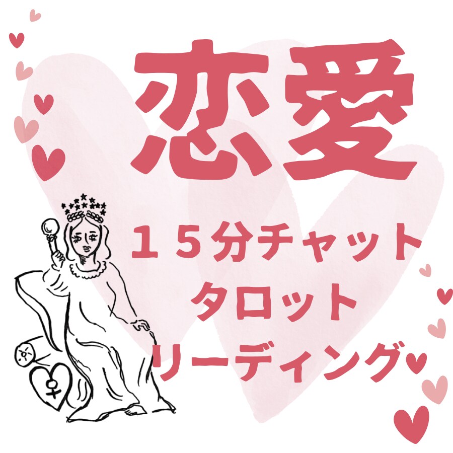15分チャット｜理想の未来へ…タロットで占います どんな小さなことでもまずはお気軽にご相談ください イメージ1
