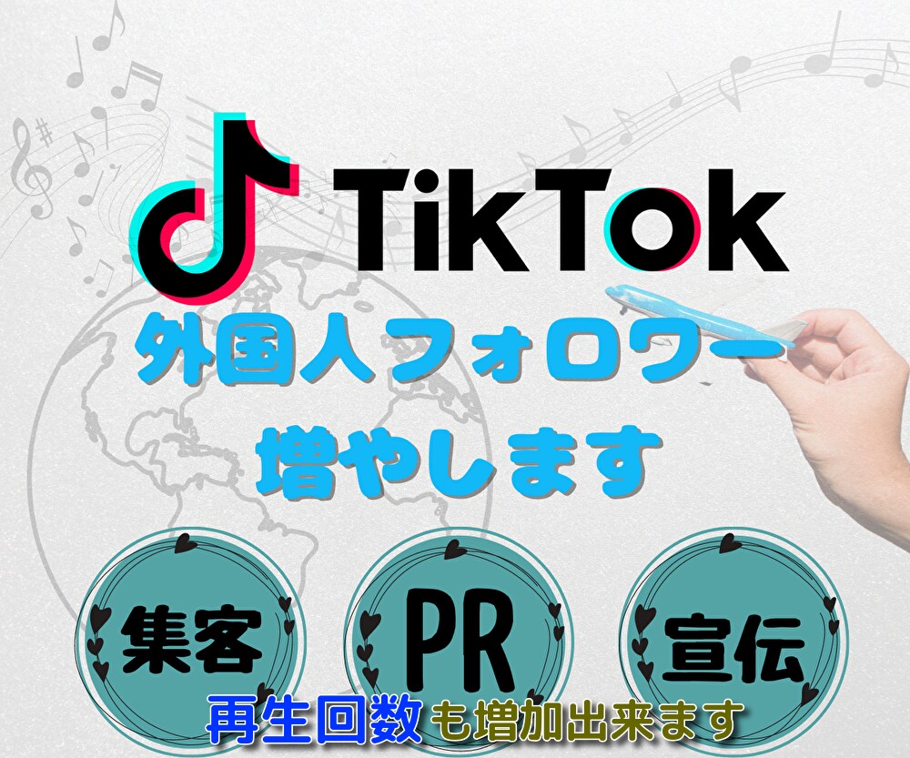 TikTok 外国人フォロワー増加させます １０００～１００００人まで対応