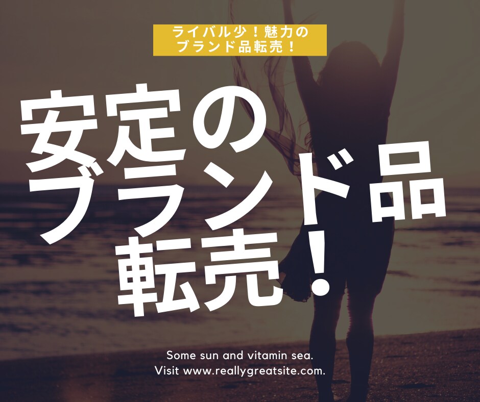 安定のブランド品転売！小資金でのやり方お教えします 衰え知らずのブランド品！初月から期待できる魅力のノウハウです イメージ1