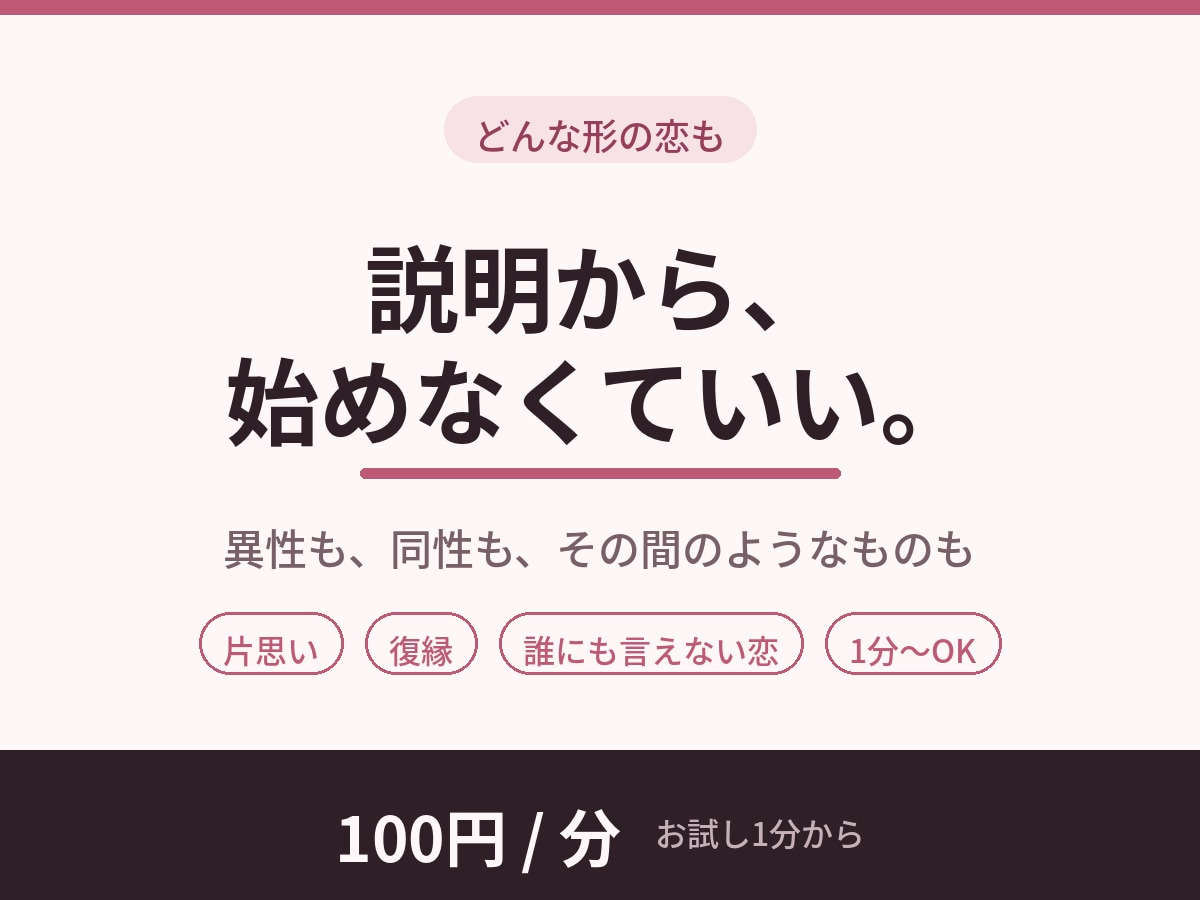 同性も異性もOK⭐どんな形の恋も否定せず聞きます 説明から始めなくていい恋バナ✨片思い/復縁/言えない恋も イメージ1