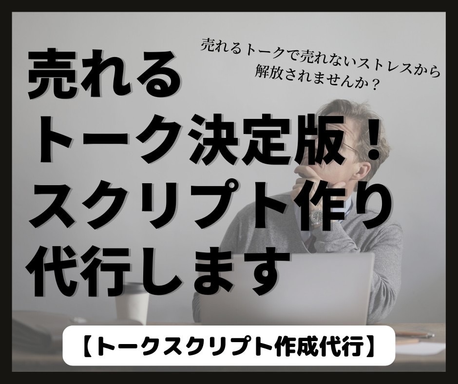 アポ取り！トークスクリプト作成します 現役セールスマネージャーが教える！アポ率向上スクリプト！ イメージ1