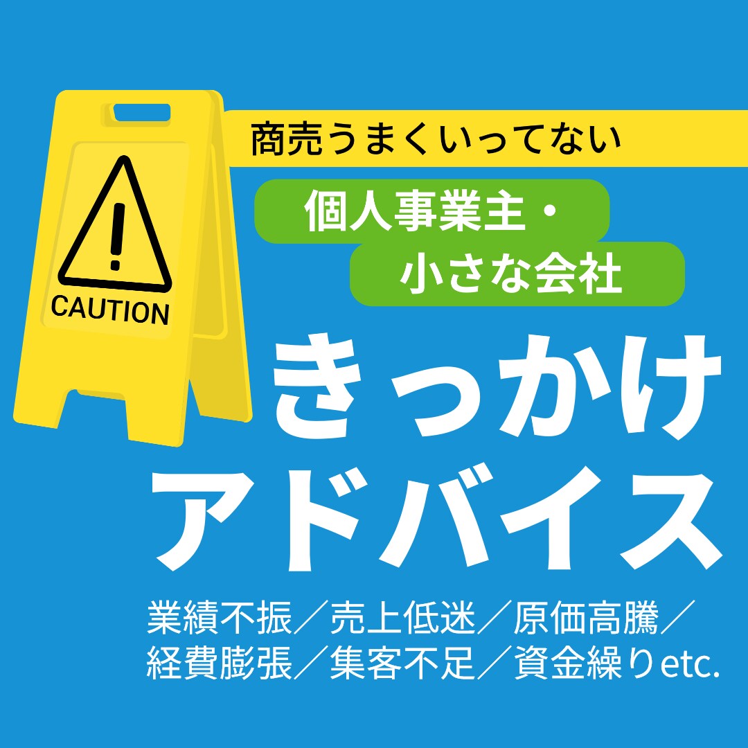 商売うまくいかない人に「きっかけアドバイス」します ●何かきっかけ（気づき）があれば浮上できる！！ イメージ1