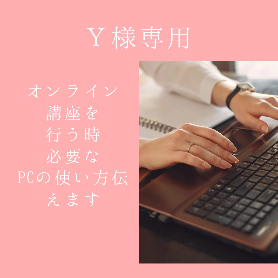 Y様専用講座を行う時に必要なPCの使い方教えます パソコン初心者/講座講師パソコン苦手スマホ苦手 イメージ1