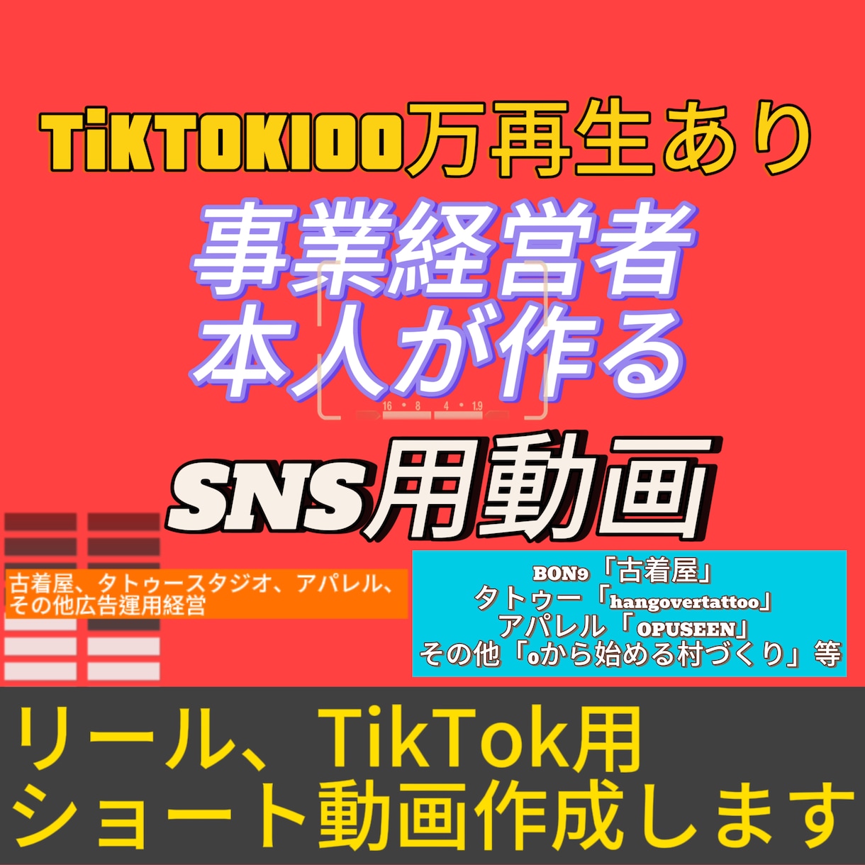 実店舗経営！SNS集客広告用の動画を作成します TikTok100万回再生突破！インスタ広告可！ イメージ1