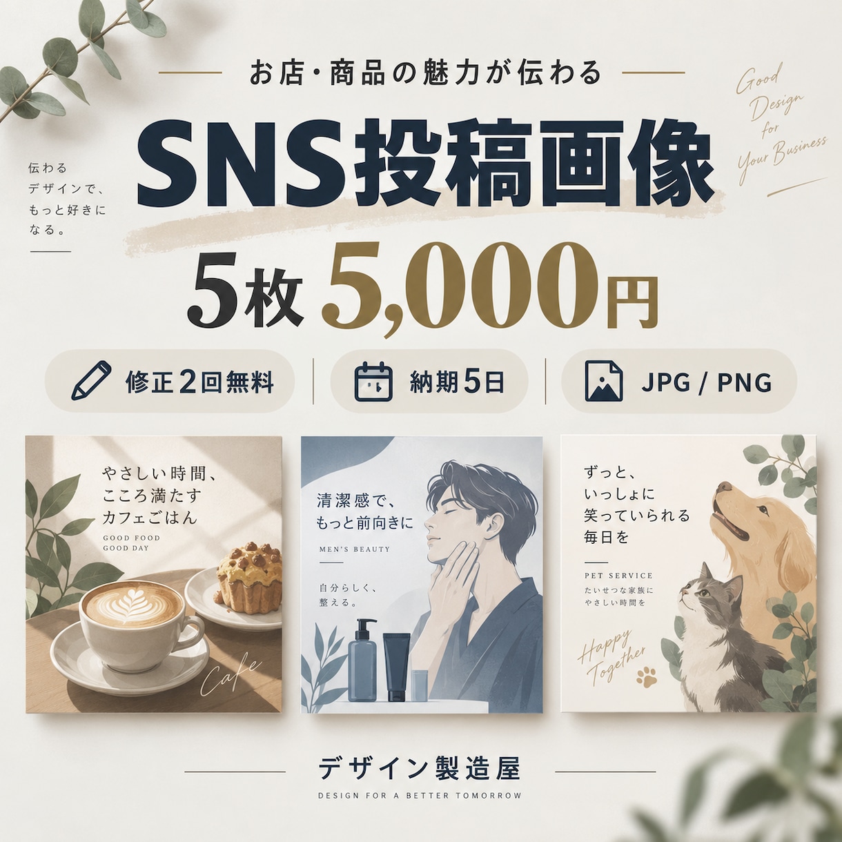 SNS投稿画像をおしゃれに作成します お店や商品の魅力が伝わる画像を丁寧に制作します イメージ1