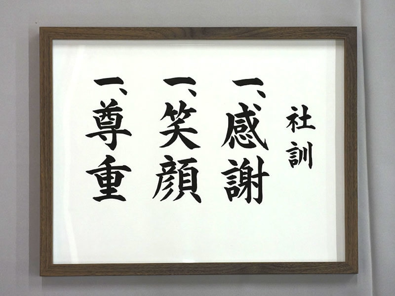 額付き 社訓・経営理念・スローガンなど筆耕します 書道家・吟星が心を込めて揮毫！企業 1000社以上の実績！ イメージ5