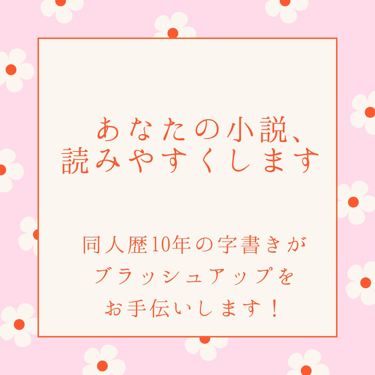 あなたの小説が読みやすくなるご提案します 小説を読みやすく推敲します。BL、GL、NL、一次、二次OK イメージ1