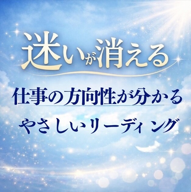 仕事の悩み・迷いを解消し天職と方向性を読み解きます 仕事を頑張るあなたの心を整え癒す、優しいリーディングです イメージ1