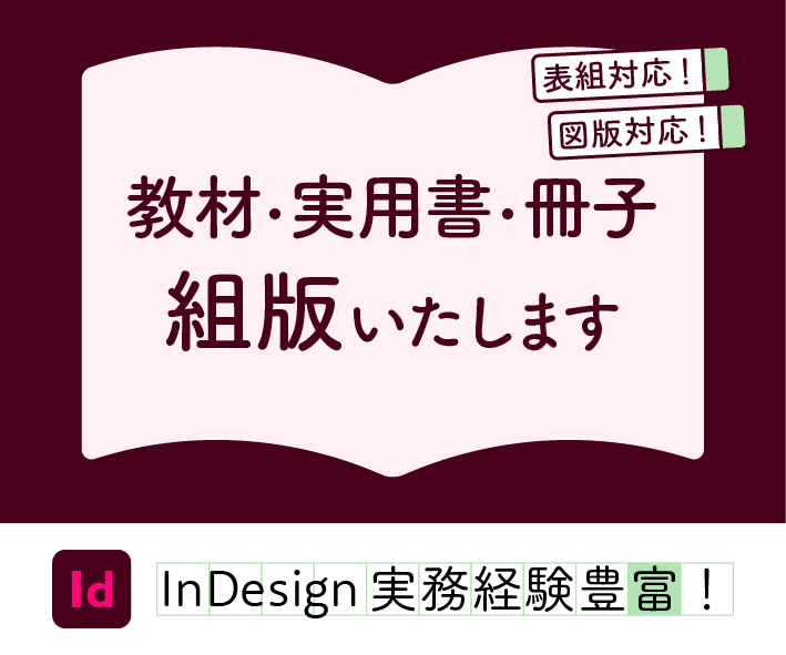 教材・実用書・冊子　組版いたします InDesign｜図版・表組も対応 イメージ1