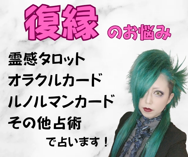 復縁★霊感タロット・その他占術で鑑定いたします 現役女性バンドマンがあなたに寄り添って鑑定します♪ イメージ1