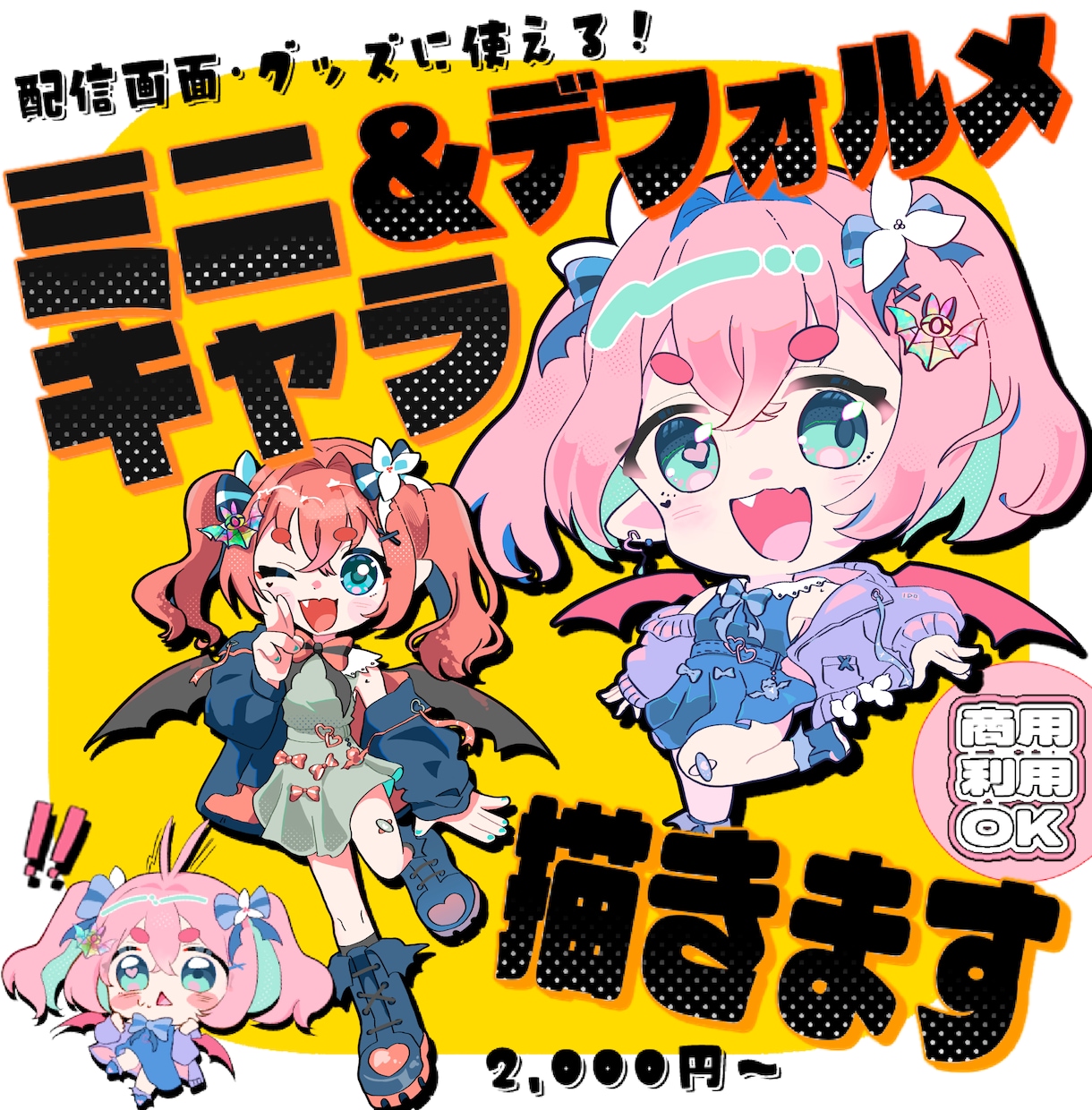 ぷにぷに可愛いミニキャラお描きします 配信用、イベント、グッズ、SNSアイコン等、商用利用○ イメージ1