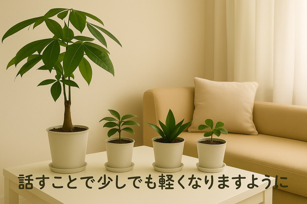あなたの気持ちを丁寧に聞きます 共感力のある聞き手が、寄り添いながらお話を伺います イメージ1