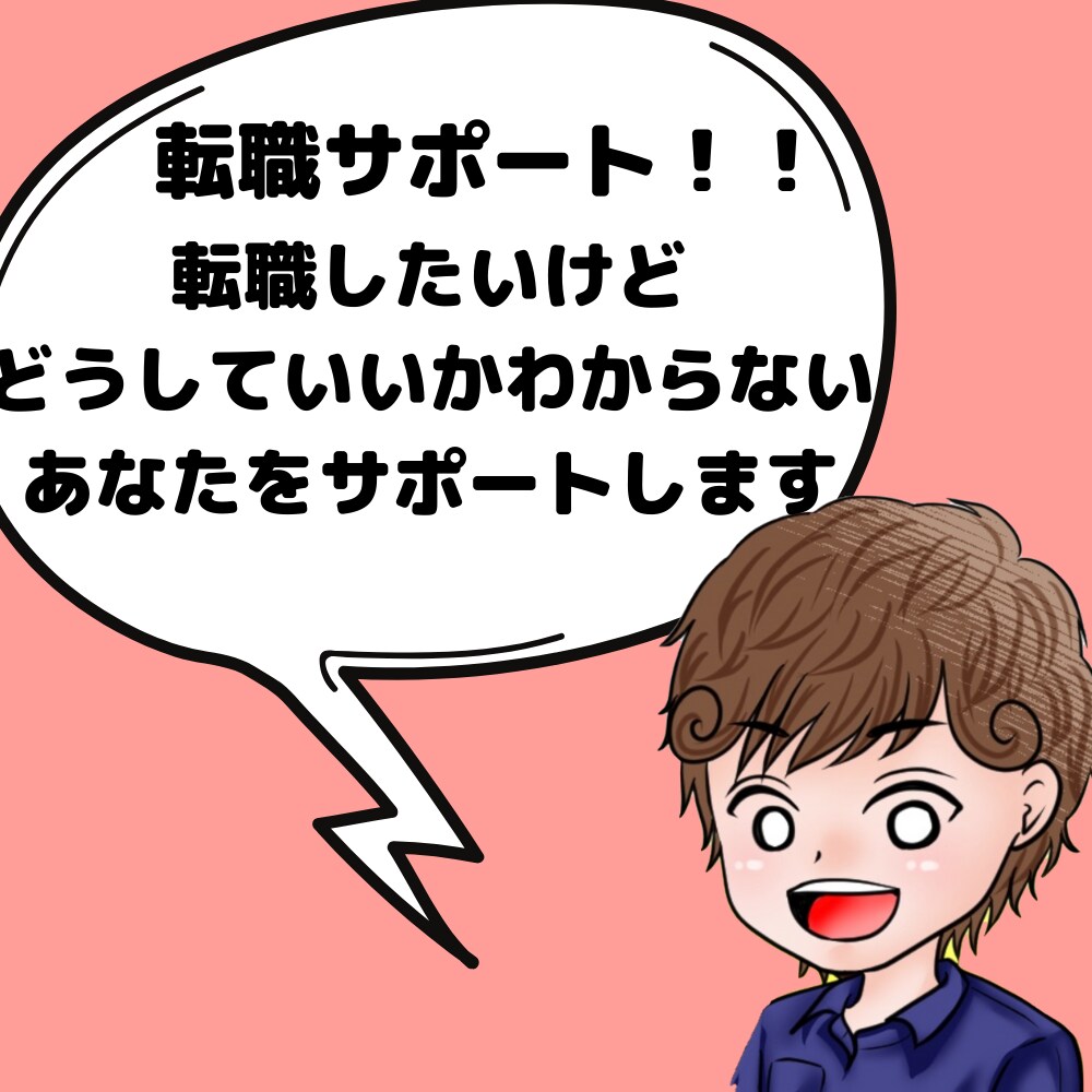 転職サポート！0から転職成功までお手伝いします 初めての転職でも安心！弊社エージェントが０からサポートします イメージ1