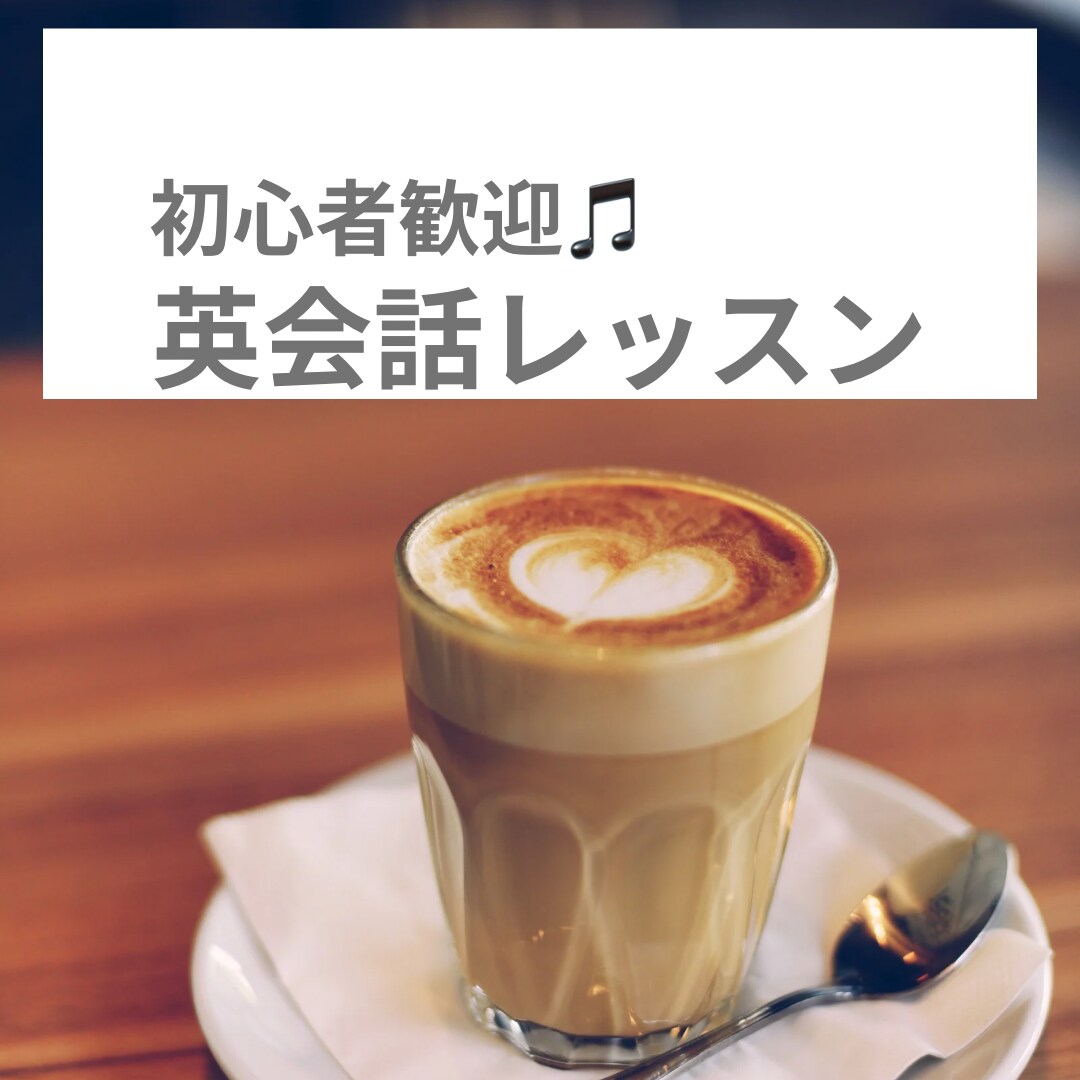 初心者向けの英会話レッスンをします 英会話の1歩を踏み出してみませんか？ イメージ1