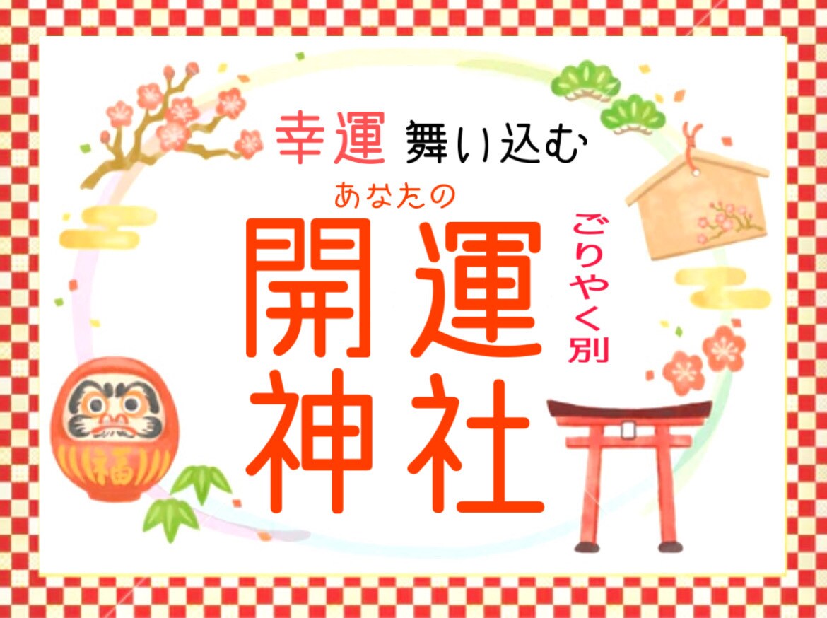 あなたのお悩みにピッタリの神社仏閣とご神縁結びます 対人/金運/恋愛/健康/勝負/子宝/開運あらゆる願望成就に♪ イメージ1