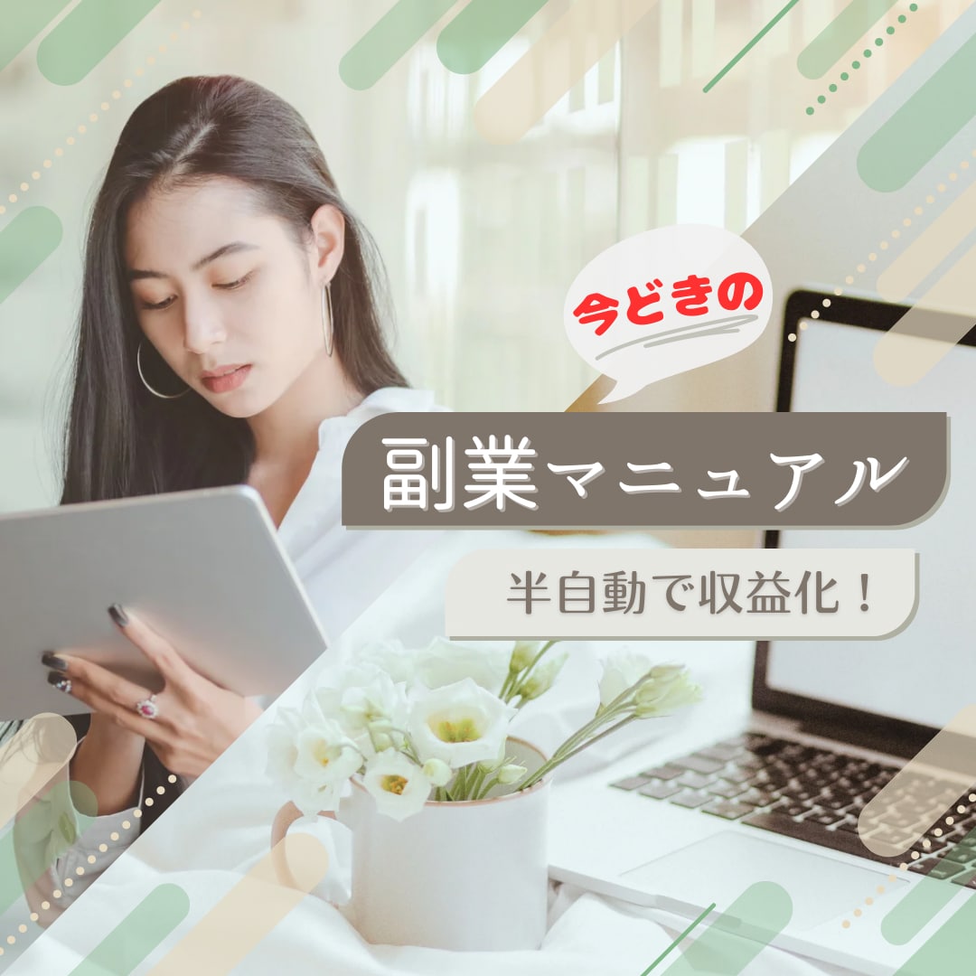 半自動収益化の仕組みを9割作った物をお渡しします 仕組みは9割完成済み！コピペ→拡散→放置の副業マニュアル イメージ1