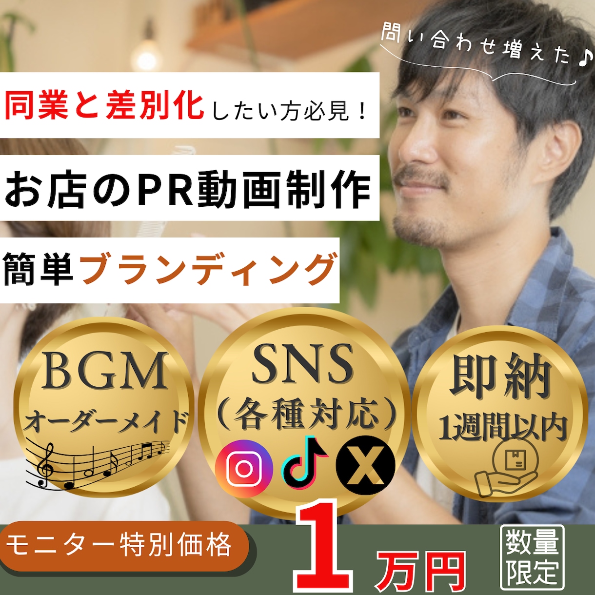美容室のPR動画制作します PR動画で同業と差別化しましょう！オリジナルBGM制作します イメージ1