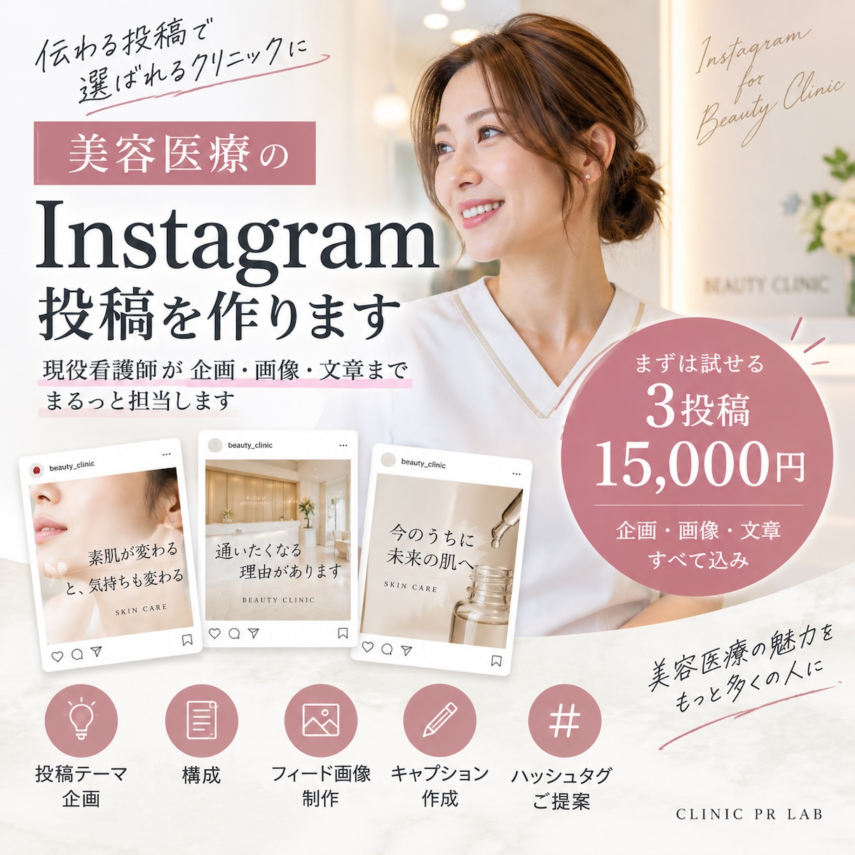 美容医療のInstagram投稿を看護師が作ります 企画・画像・文章まで美容医療の現場目線でまとめて作成 イメージ1