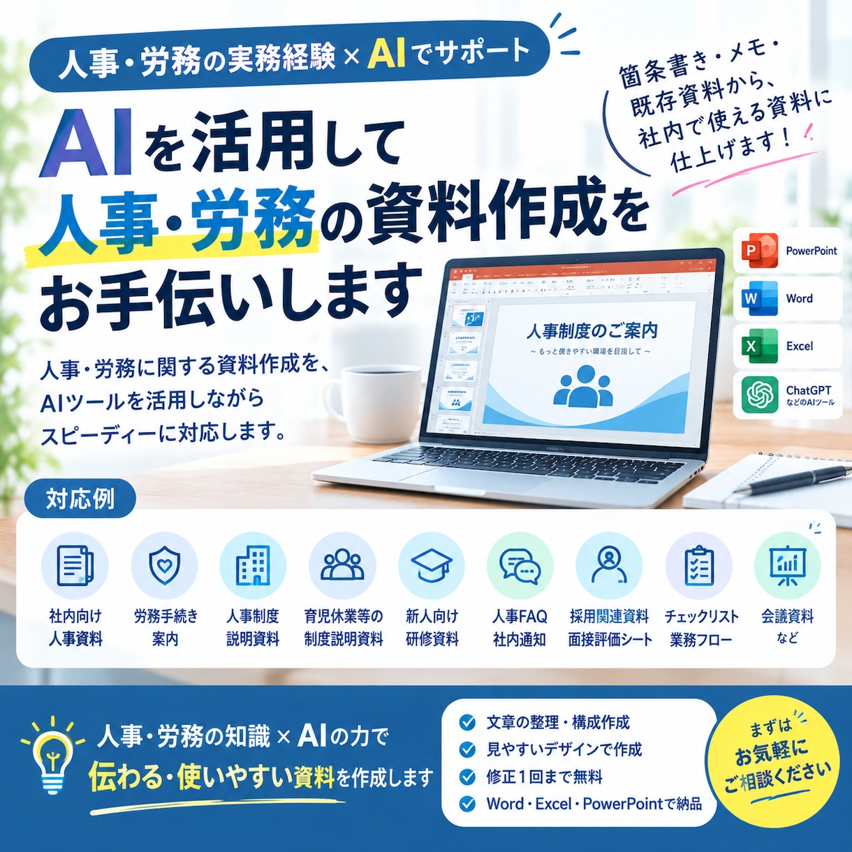AIを活用して人事・労務の資料作成をお手伝いします 箇条書き・メモ・既存資料から、社内で使える資料に仕上げます イメージ1