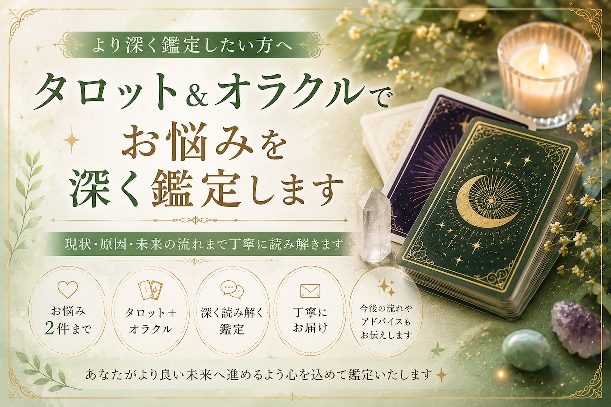 タロット＆オラクルカードでお悩みを深く鑑定します 現状・原因・未来まで、じっくり読み解きます。 イメージ1