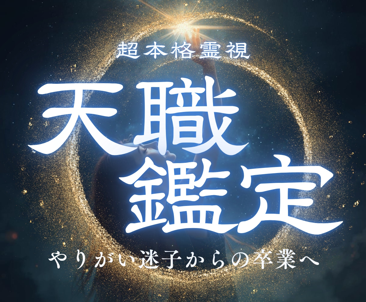 天職鑑定｜やりがい迷子卒業 あなたの使命を伝えます 魂に刻まれた使命と才能を霊視で明らかにします イメージ1