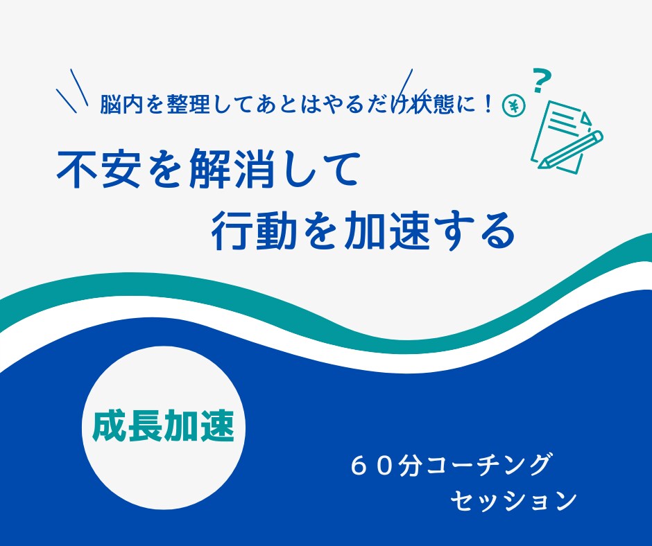 不安を解消して行動を加速させます 脳の中身を整理してあとはやるだけ状態に イメージ1