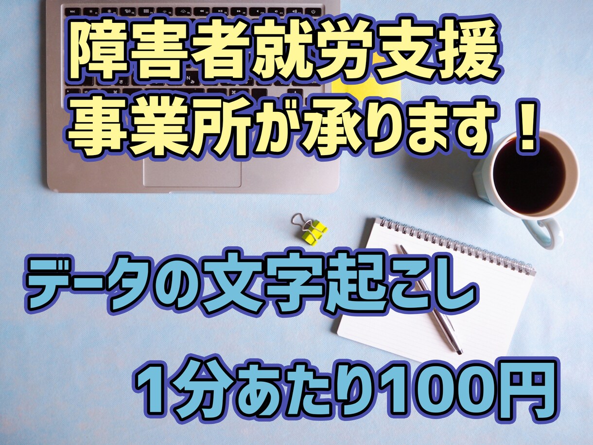 会議等の音声データを1分¥100でテキスト化します 障害者就労支援施設が作業します！ イメージ1
