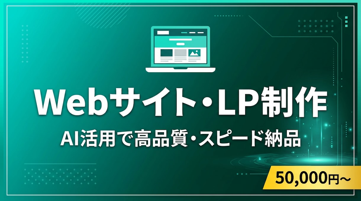 AI×最新技術でWebサイト・LPを爆速制作します 受託開発実績ありNext.js/React対応SEO込み イメージ1