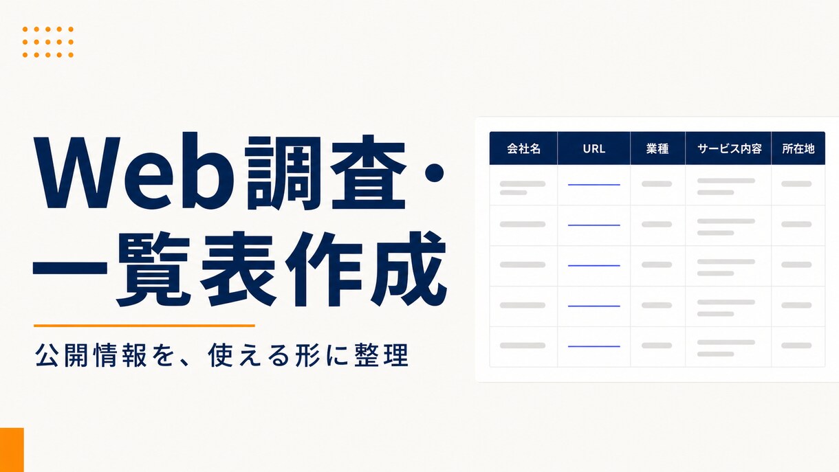 必要な情報をWeb調査し一覧表に整理します 公開情報を調べ、すぐ使える一覧表にまとめます イメージ1
