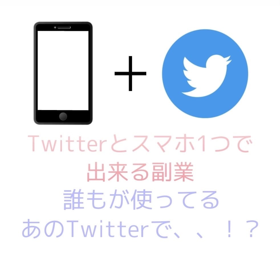 Twitterで稼ぐ副業の仕方教えます フォロワー0でも大丈夫！作業時間10分＋オプションあり イメージ1