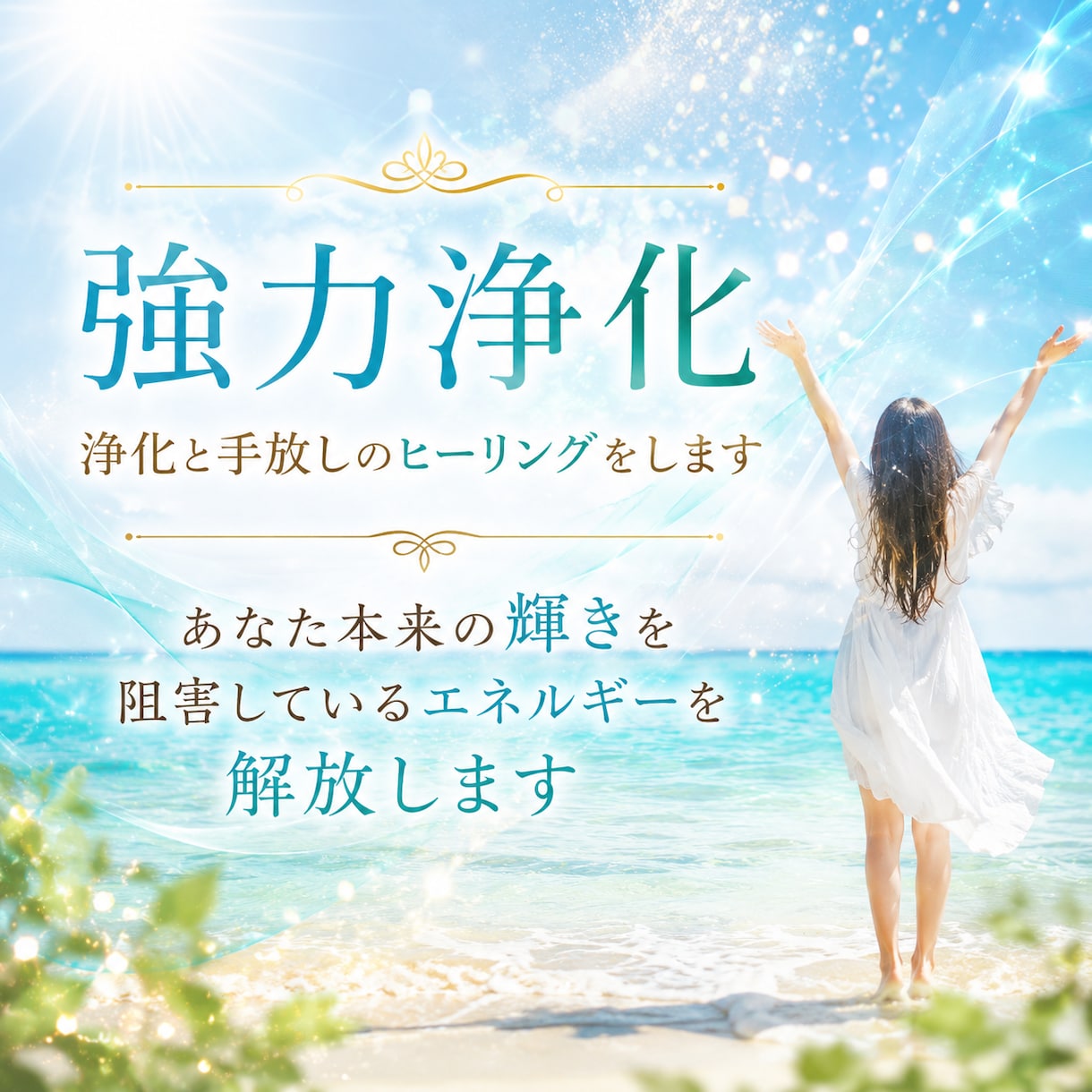 強力浄化★浄化と手放しのヒーリングをします あなた本来の輝きを阻害しているエネルギーを浄化します イメージ1