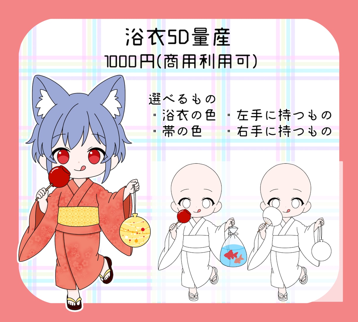 浴衣SD量産描きます 手軽に可愛い浴衣姿にお描きします！ イメージ1