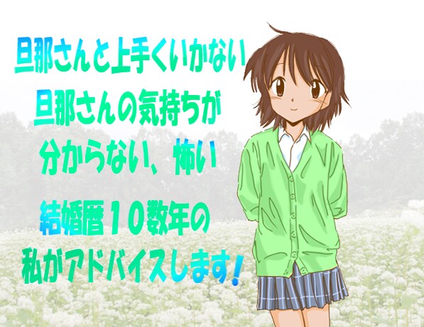 旦那さんのお悩み　結婚１０年超の私がお聞きします 旦那さんと上手くいかない気持ちが分からない怖い等ご相談下さい イメージ1