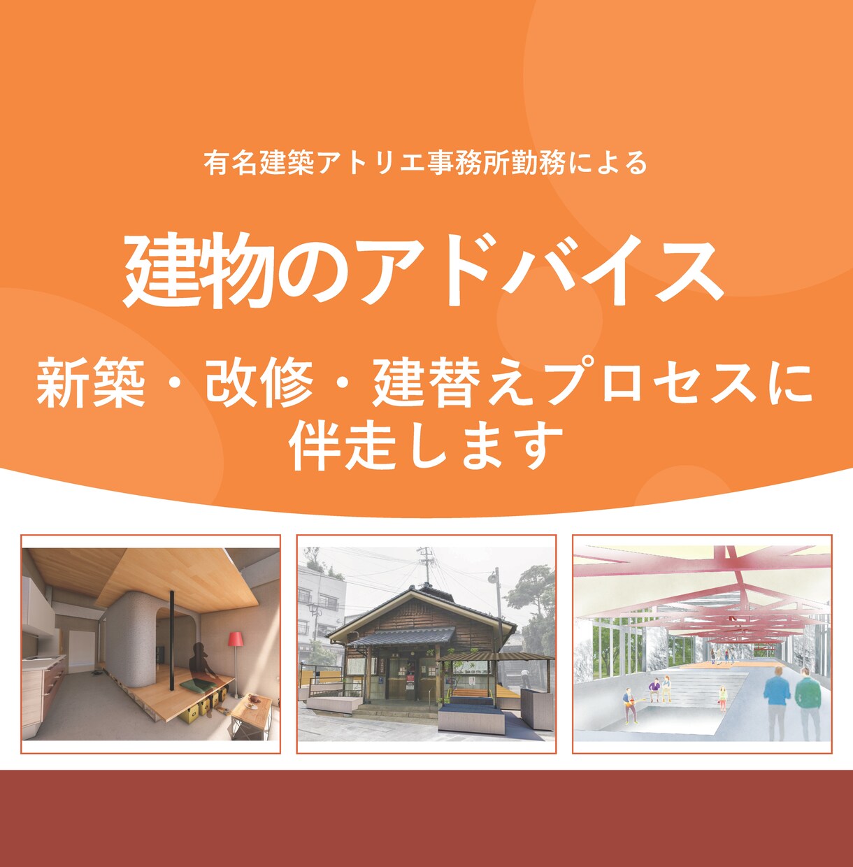 新築・改修・建替え｜建築の基本構想をお受けします 自邸・店舗・オフィス・工場など「建築のなんでも屋」におまかせ イメージ1