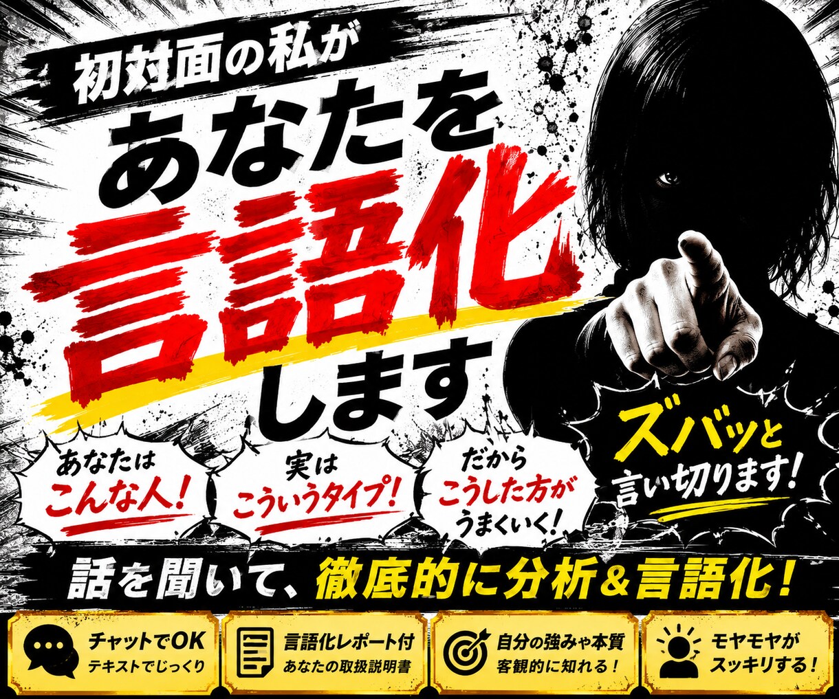 初対面の私があなたを勝手に言語化します あなたはこんな人！を勝手に決めつけ、本気で語ります。 イメージ1