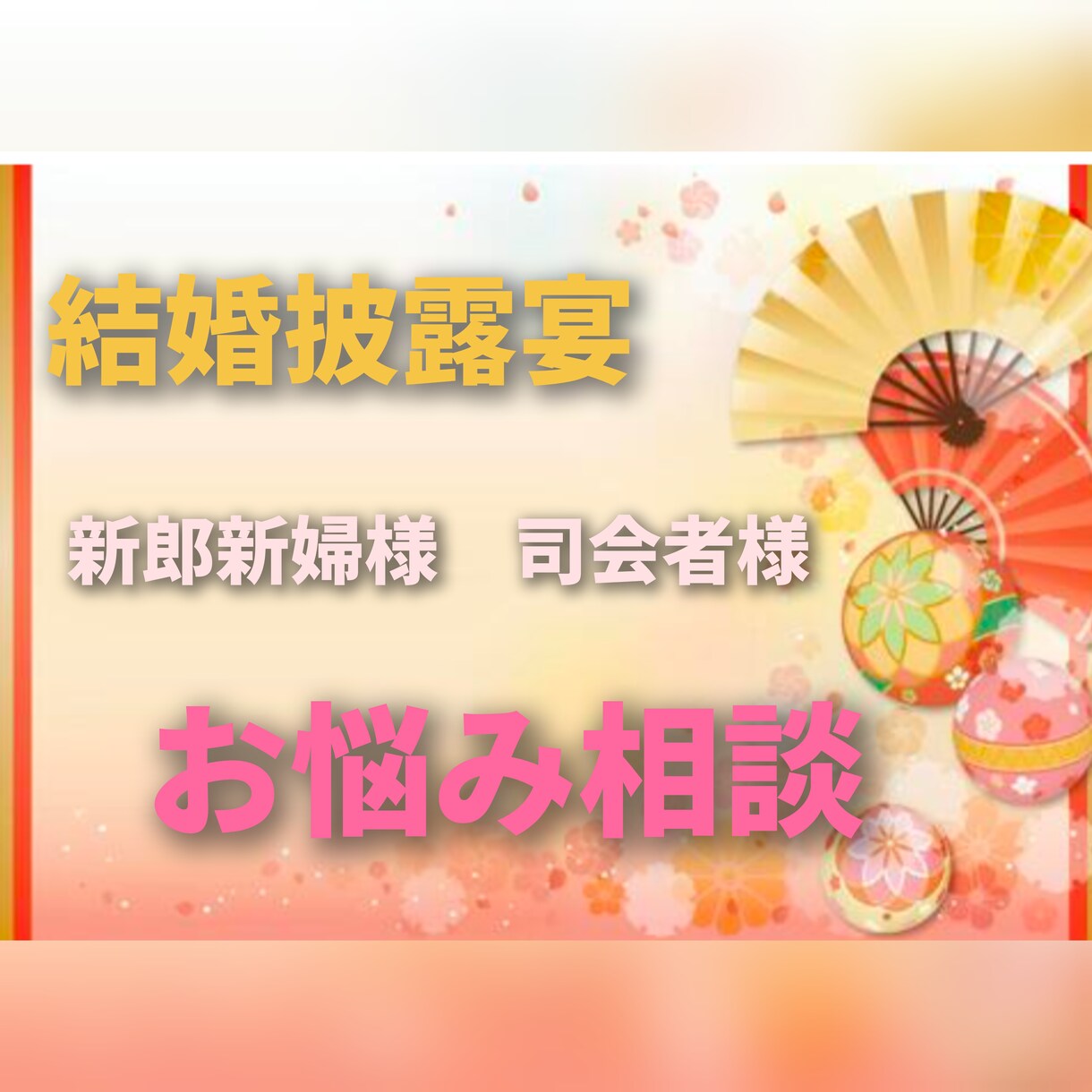 結婚披露宴の司会進行のお悩みをお聞きします 友人司会者様や新人プロ司会者様、話し方などをアドバイスします イメージ1