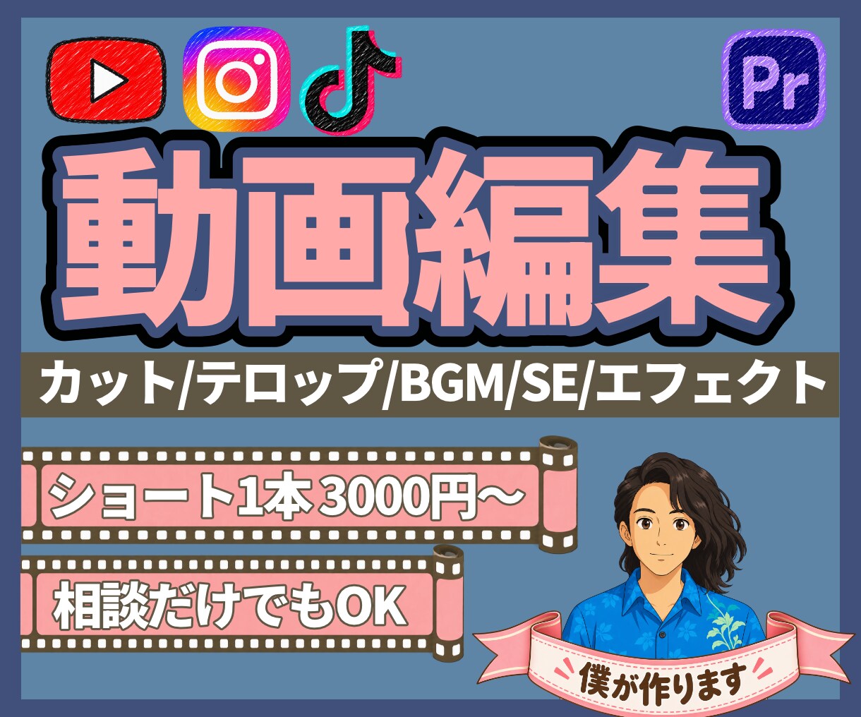1本3000円〜動画編集します ショート/美容/エンタメ/ビジネス/対談なんでもOK！ イメージ1