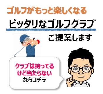 ゴルフ上達のお悩みをゴルフクラブ選びで解決します ゴルフクラブを変えれば、きっと結果が変わります！ イメージ1