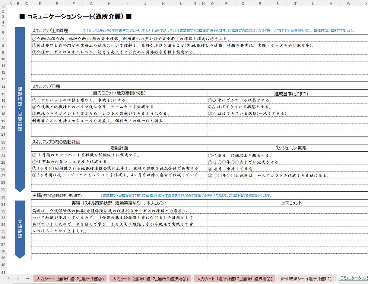 スキル評価シート(通所介護)のテンプレを販売します 厚生労働省が公開している職業能力評価基準を取り入れています イメージ10